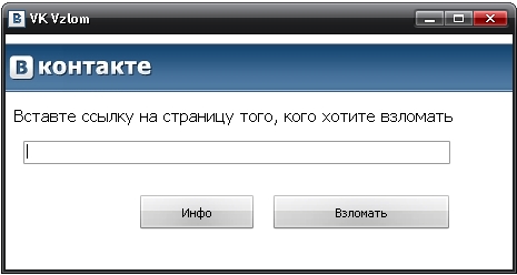 Программа VK Vzlom Предназначена для взлома аккаунтов Вконтакте.ру.